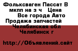 Фольксваген Пассат В5 1,6 мкпп на з/ч › Цена ­ 12 345 - Все города Авто » Продажа запчастей   . Челябинская обл.,Челябинск г.